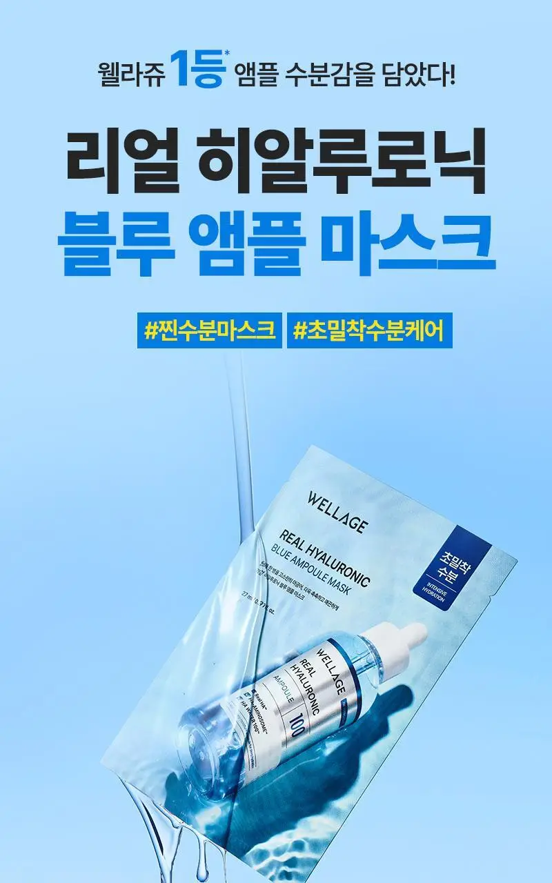 [수분광밀착팩/1매] 웰라쥬 리얼 히알루로닉 블루 앰플 마스크 1매 상세페이지 2